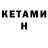 Кетамин VHQ 1881890